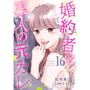 婚約者と三人の元カレ ： 16（双葉社） [電子書籍]