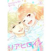 リアヒロイン ： 5（双葉社） [電子書籍]