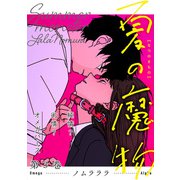 夏の魔物 ： 3（双葉社） [電子書籍]