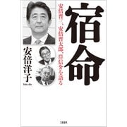 宿命 安倍晋三、安倍晋太郎、岸信介を語る（文藝春秋） [電子書籍]