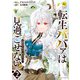 転生ババァは見過ごせない！ 元悪徳女帝の二周目ライフ2（アルファポリス） [電子書籍]