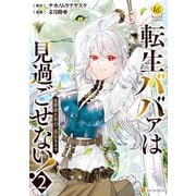 転生ババァは見過ごせない！ 元悪徳女帝の二周目ライフ2（アルファポリス） [電子書籍]