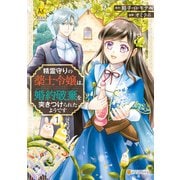 精霊守りの薬士令嬢は、婚約破棄を突きつけられたようです1（アルファポリス） [電子書籍]