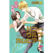 ハニーウルフ、カムヒアー。【分冊版】 3話（笠倉出版社） [電子書籍]