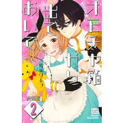 オモチャ箱から出ておいで【分冊版】 2話（笠倉出版社） [電子書籍]