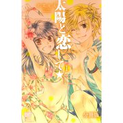 太陽と恋して★【分冊版】 1話（笠倉出版社） [電子書籍]