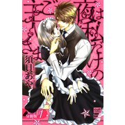 夜は私だけのご主人さま【分冊版】 1話（笠倉出版社） [電子書籍]