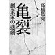 亀裂 創業家の悲劇（講談社） [電子書籍]