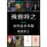 殊能将之講談社全作品合本版（講談社） [電子書籍]