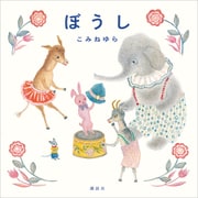 ぼうし（講談社） [電子書籍]