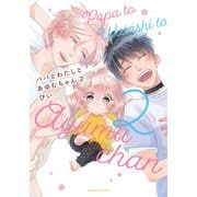 パパとわたしとあゆむちゃん 2【描き下ろし漫画付き電子限定版】（ダリアコミックスe） [電子書籍]