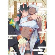 月虹のガラン【描き下ろし漫画付き電子限定版】（ダリアコミックスe） [電子書籍]