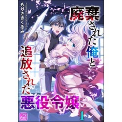 ヨドバシ.com - 廃棄された俺と追放された悪役令嬢（分冊版） 【第1話 