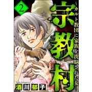 宗教村 ～カルト教団に家族を洗脳された女～ （2）（ぶんか社） [電子書籍]