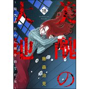 美醜の大地～復讐のために顔を捨てた女～ （18）（ぶんか社） [電子書籍]