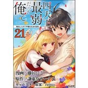 四天王最弱だった俺。転生したので平穏な生活を望む コミック版 （分冊版） 【第21話】（ぶんか社） [電子書籍]