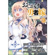 おしかけ勇者嫁 勇者は放逐されたおっさんを追いかけ、スローライフを応援する コミック版 （分冊版） 【第3話】（ぶんか社） [電子書籍]