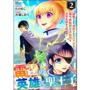 雷霆の英雄と聖王子 ～謀略により追放された口下手な雷は、家族思いで不器用な王子を影から助ける～ コミック版 （分冊版） 【第2話】（ぶんか社） [電子書籍]
