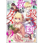 私を殺そうとした国でも救わなきゃダメですか？（分冊版） 【第12話】（ぶんか社） [電子書籍]