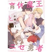 育休魔王とニセ勇者【単話版】3（芳文社） [電子書籍]