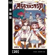 きららファンタジア【単話版】 20（芳文社） [電子書籍]