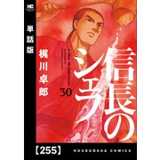 信長のシェフ【単話版】 255（芳文社） [電子書籍]
