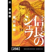 信長のシェフ【単話版】 256（芳文社） [電子書籍]