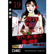 ヤバい女に恋した僕の結末【単話版】 146（芳文社） [電子書籍]