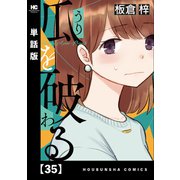 瓜を破る【単話版】 35（芳文社） [電子書籍]