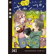 夜空のふたりキャンプごはん【単話版】 6（芳文社） [電子書籍]