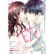 恋のつづきはより甘く～キスだけじゃ満足できないアンソロジー～（宙出版） [電子書籍]