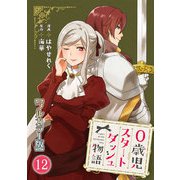 0歳児スタートダッシュ物語【フルカラー版】12（秋水社ORIGINAL） [電子書籍]