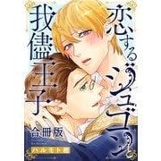 恋するジュゴンと我儘王子合冊版（秋水社ORIGINAL） [電子書籍]