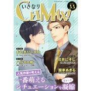 いきなりCLIMAX！Vol.33（秋水社ORIGINAL） [電子書籍]