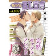 モバイルBL宣言 vol.102（秋水社ORIGINAL） [電子書籍]