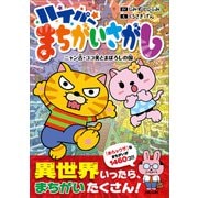 ハイパーまちがいさがし ニャン吉・ココ美と まぼろしの国（主婦と生活社） [電子書籍]