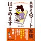 共働きスマート家族、はじめます！（主婦と生活社） [電子書籍]