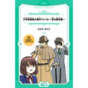 少年探偵部の事件ファイル～宝の暗号編～（世界文化社） [電子書籍]