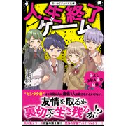 人生終了ゲーム 仲よし3年A組の秘密（スターツ出版） [電子書籍]