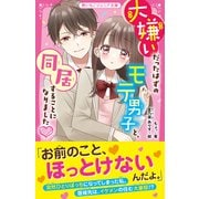 大嫌いだったはずのモテ男子と、同居することになりました（スターツ出版） [電子書籍]