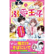溺愛王子さま！（2） 超モテ男子との夏の学園生活はドキドキだらけ（スターツ出版） [電子書籍]