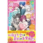 ヴァンパイア・溺愛パラダイス（4） イケメン吸血鬼たちとドキドキお泊まり会！？（スターツ出版） [電子書籍]