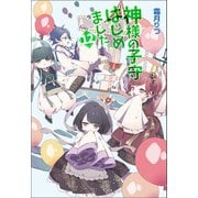神様の子守はじめました。12（コスミック出版） [電子書籍]
