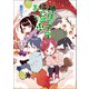 神様の子守はじめました。11（コスミック出版） [電子書籍]