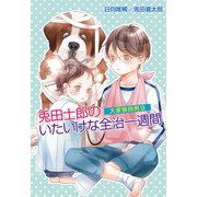 大家族四男9 兎田士郎のいたいけな全治一週間（コスミック出版） [電子書籍]