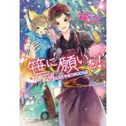 笹に願いを！ ～子ぎつね稲荷と「たなばたキッチン」はじめました～（コスミック出版） [電子書籍]