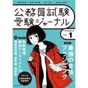 受験ジャーナル 5年度試験対応 Vol.1（実務教育出版） [電子書籍]