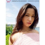 高橋優1st.写真集 「yu」（S-DIGITAL） [電子書籍]