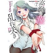 高嶺の華は乱れ咲き 7（秋田書店） [電子書籍]