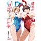 優等生と秘密のお仕事 7（秋田書店） [電子書籍]
